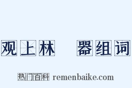 观上林垍器组词是什么意思的图片